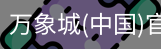 万象城